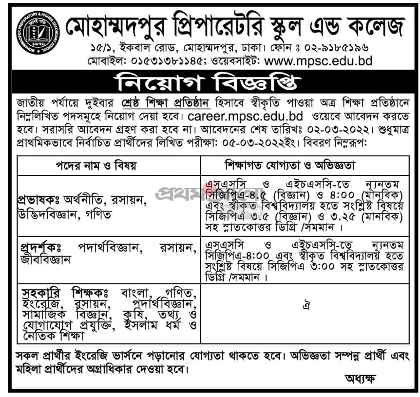 Mohammadpur Preparatory School and College Job Circular