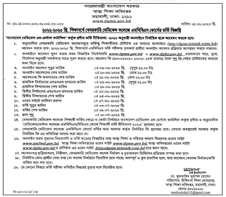 Non-Government Medical Colleges Admission Circular