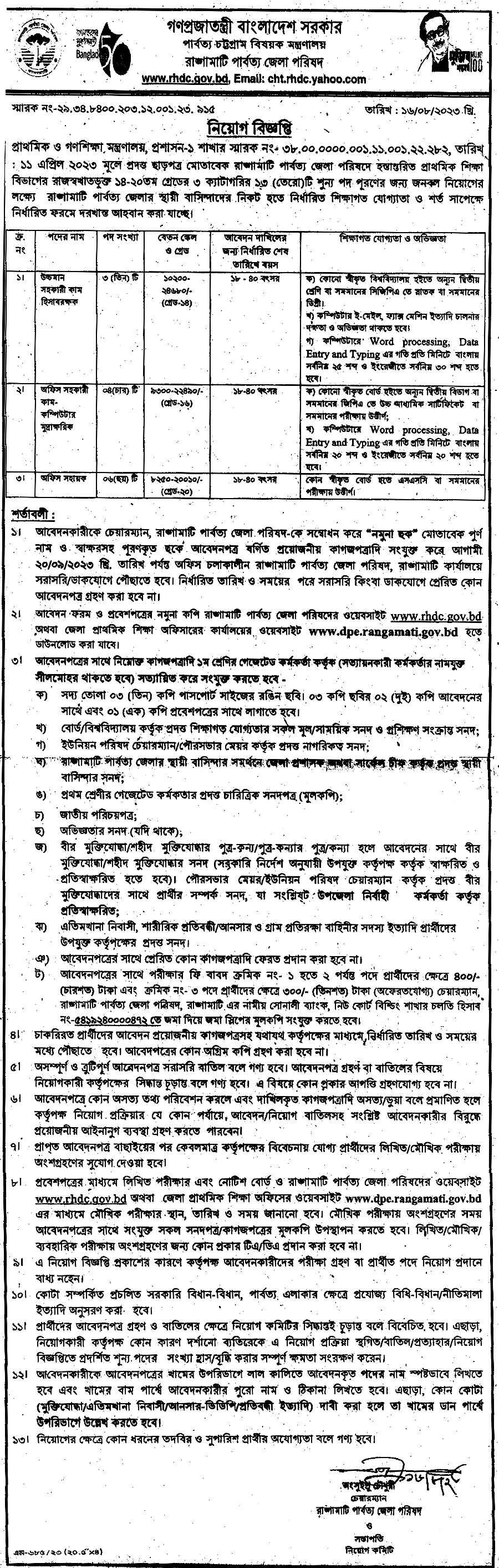 Rangamati job circular