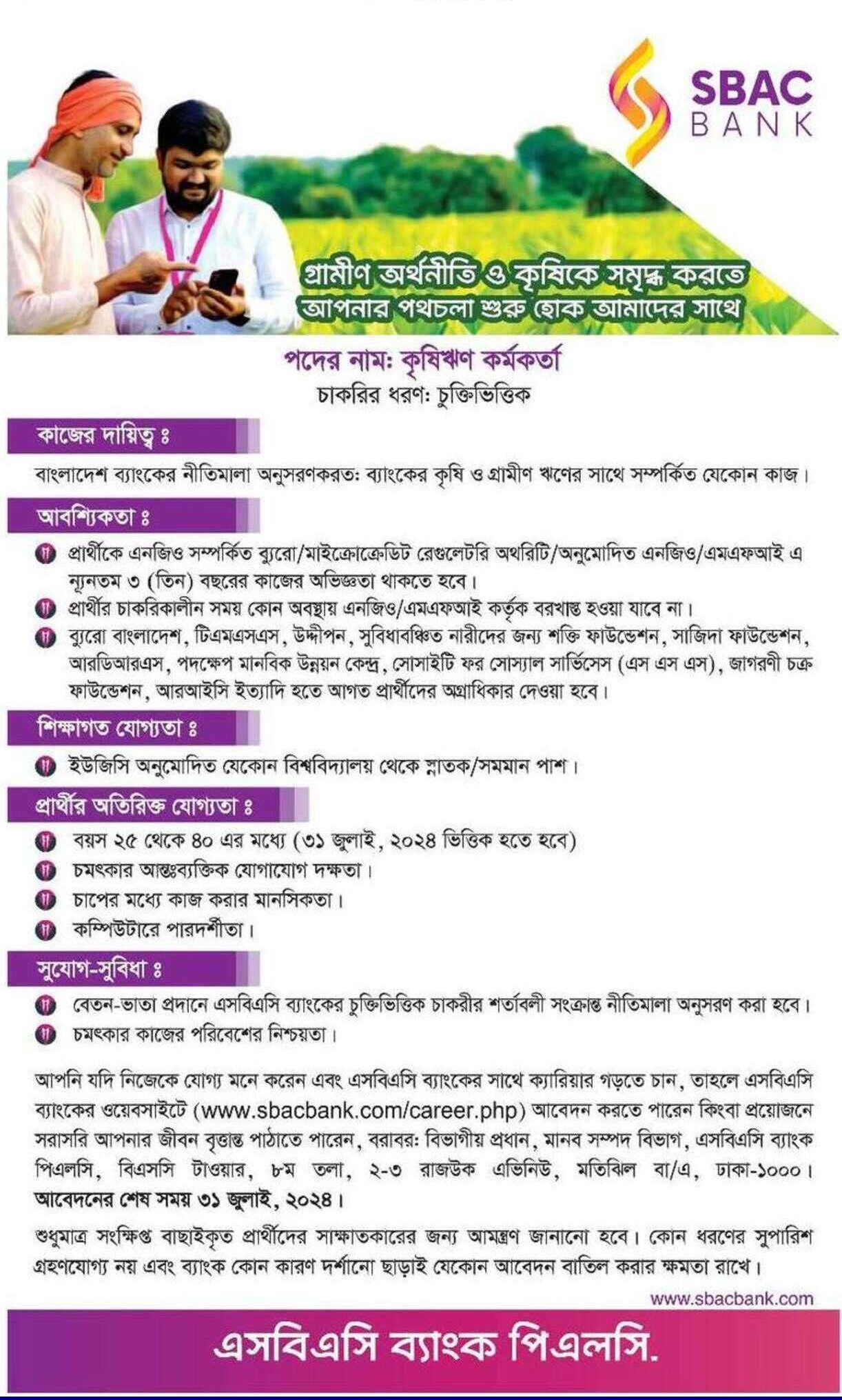 SBAC Bank Job Circular | South Bangla Bank Job Circular